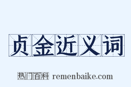贞金近义词是什么意思的图片